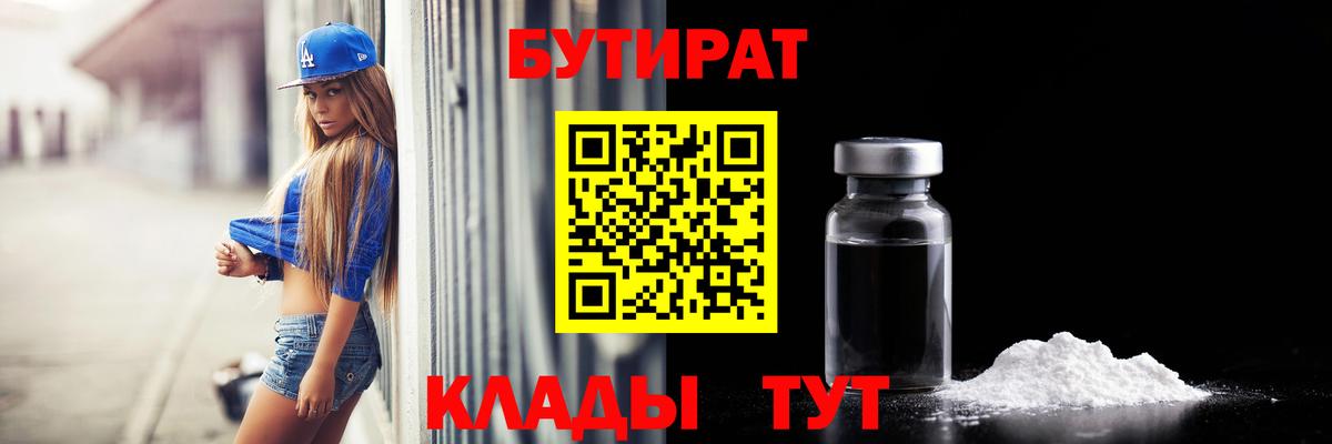Бутират Butirat Мичуринск