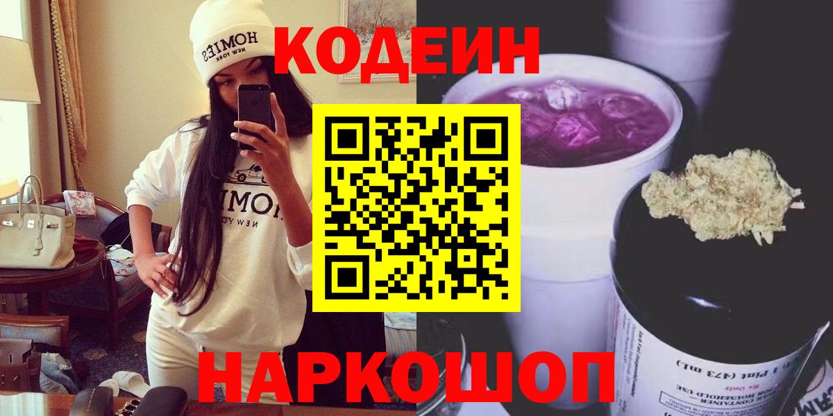 Кодеиновый сироп Lean Purple Drank  Вход с VPN  Мичуринск 